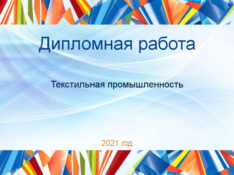 Дипломная работа Текстильная промышленность Заказать Дипломные работы по Текстильной промышленности