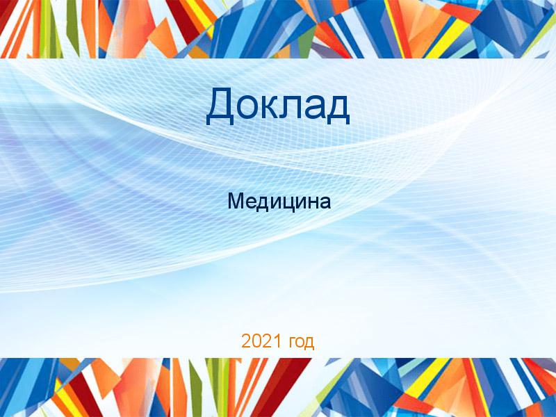 Доклады по Медицине