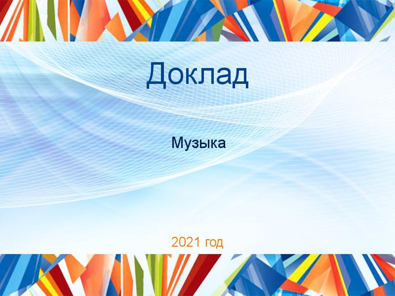 Доклады по Музыке