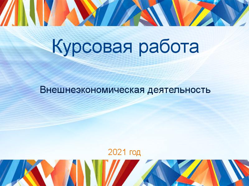 Курсовые работы по Внешнеэкономической деятельности