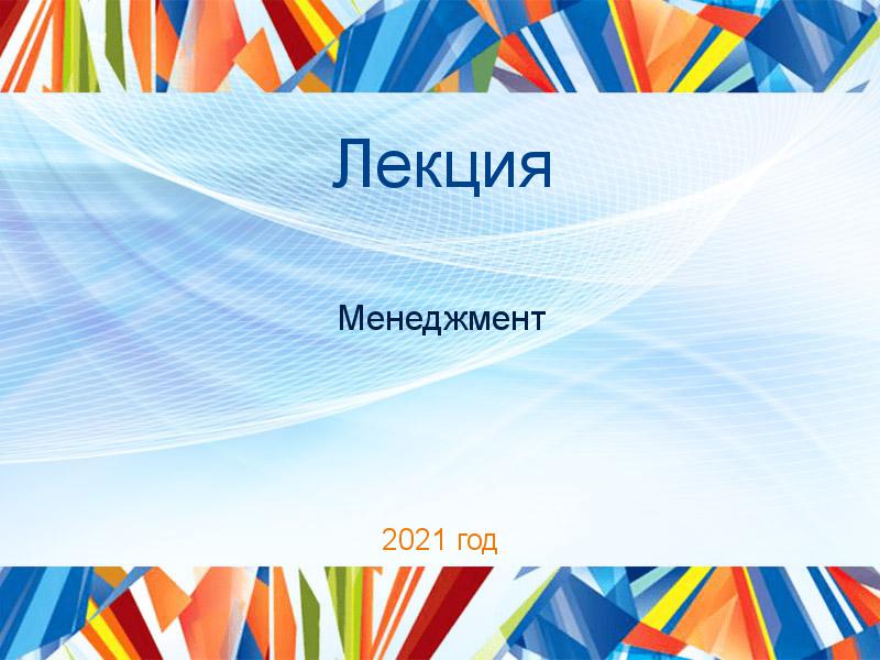 Лекции по Менеджменту