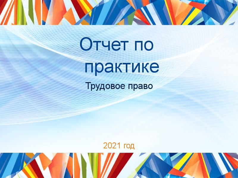 Отчеты по практике по Трудовому праву
