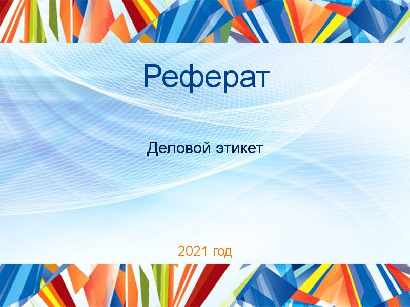 Рефераты по Деловому этикету
