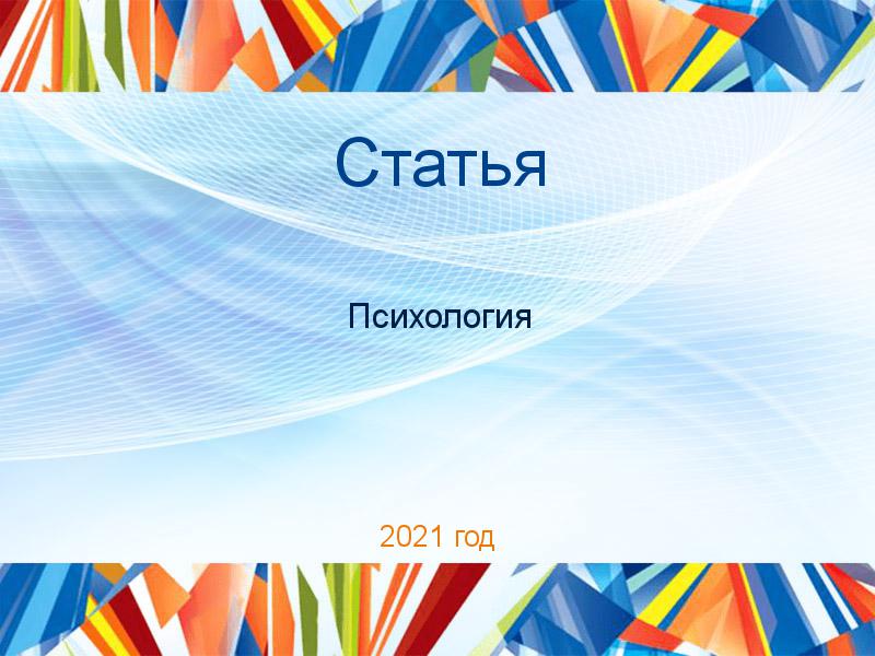 Статьи по Психологии