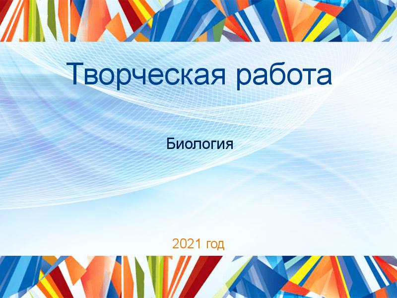 Творческие работы по Биологии